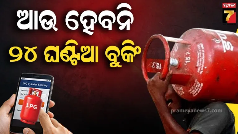 lpg-ବୁକିଂ-ସମୟରେ-ବଡ଼-ପରିବର୍ତ୍ତନ,-ଏବେ-ଏତିକି-ଘଣ୍ଟା-ଭିତରେ-ସିଲିଣ୍ଡର-ବୁକ୍-କରିପାରିବେ-ଉପଭୋକ୍ତା