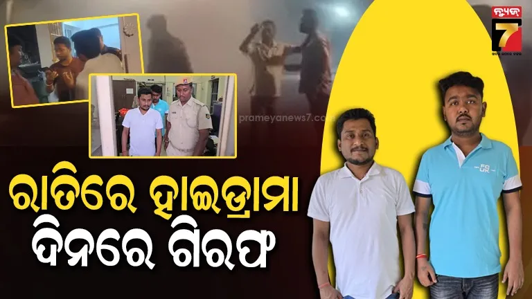ବିଜେଡିର-ଚେତାବନୀ-ପରେ-ଆକ୍ସନ,-ପ୍ରତାପ-ଜେନାଙ୍କ-କ୍ବାର୍ଟର୍ସ-ଆଗରେ-ହଙ୍ଗାମା-କରିଥିବା-୨-ଯୁବକ-ଗିରଫ