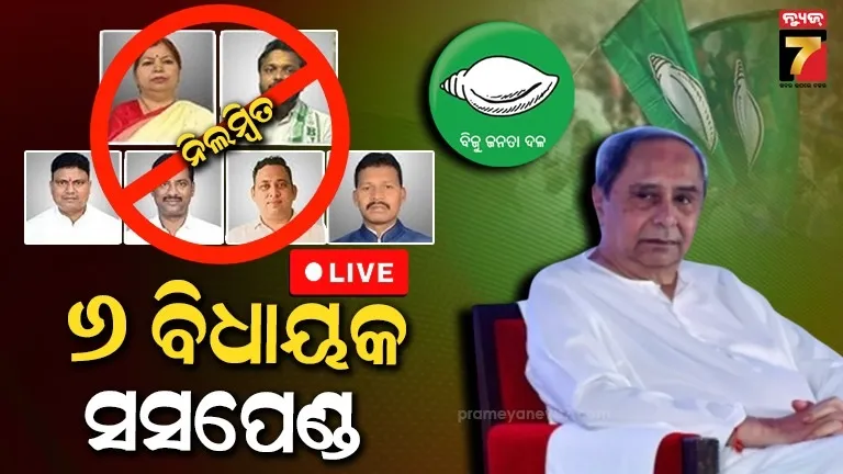 bjd-politics:-ନବୀନଙ୍କ-ବଡ଼-ଆକ୍ସନ,-କ୍ରସ-ଭୋଟିଂ-କରିଥିବା-୬-ବିଧାୟକ-ସସପେଣ୍ଡ