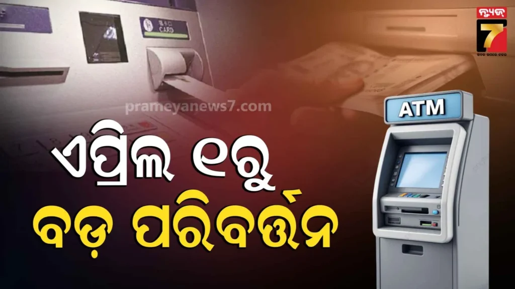 atmରୁ-upiରେ-ଟଙ୍କା-ଉଠାଇଲେ-ଦେବାକୁ-ପଡ଼ିବ-ଚାର୍ଜ,-ଏପ୍ରିଲ-୧ରୁ-ବଦଳିଯିବ-ଏଟିଏମ୍-ଉଠାଣ-ନିୟମ
