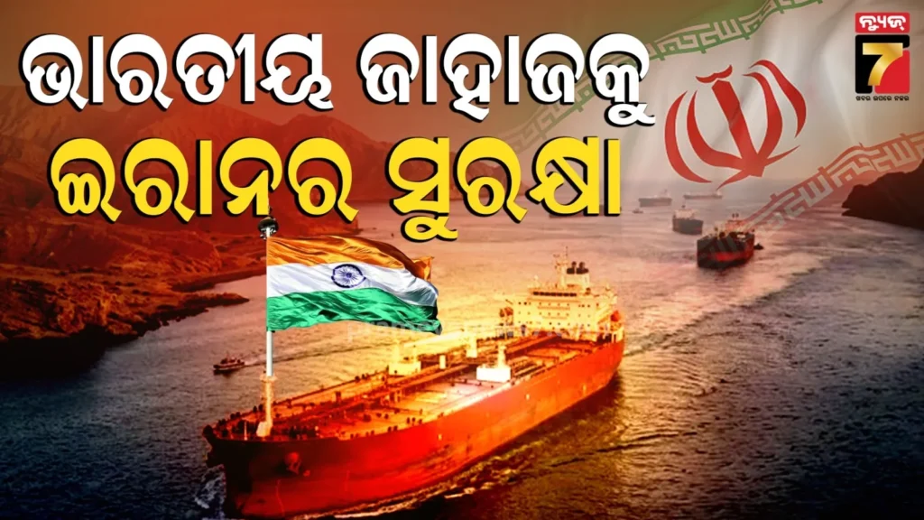 ସମୁଦ୍ରରେ-ଭାରତୀୟ-ଗ୍ୟାସ୍-ଟ୍ୟାଙ୍କରକୁ-ସୁରକ୍ଷା-ଦେଉଥିଲା-ଇରାନ,-ଷ୍ଟ୍ରେଟ୍-ଅଫ୍-ହର୍ମୋଜରେ-ଜଗିଥିଲା-ନୌସେନା