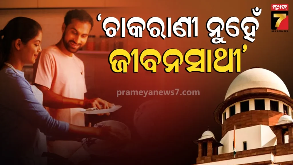 ଛାଡ଼ପତ୍ର-ମାମଲାରେ-ସ୍ୱାମୀଙ୍କୁ-ସୁପ୍ରିମକୋର୍ଟଙ୍କ-କଡ଼ା-ଚେତାବନୀ,-କହିଲେ-“ପତ୍ନୀ-ଚାକରାଣୀ-ନୁହଁନ୍ତି,-ସେ-ଜୀବନସାଥୀ”