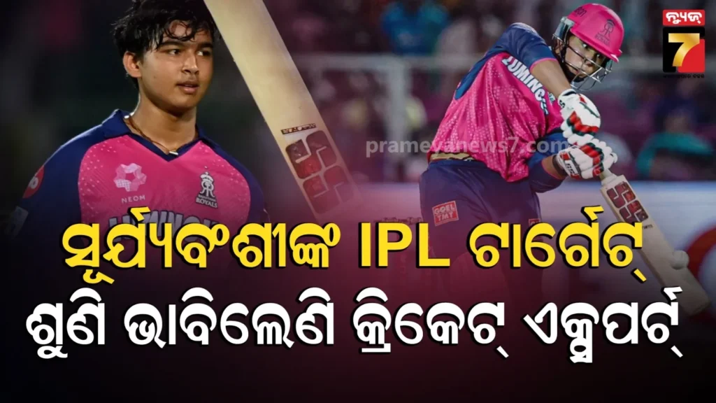 ipl-26’ରେ-କେତେ-ରନ୍-କରିବେ-ସୂର୍ଯ୍ୟବଂଶୀ-?-ବିସ୍ମୟ-ବାଳକଙ୍କ-ବିସ୍ଫୋରକ-ବୟାନ