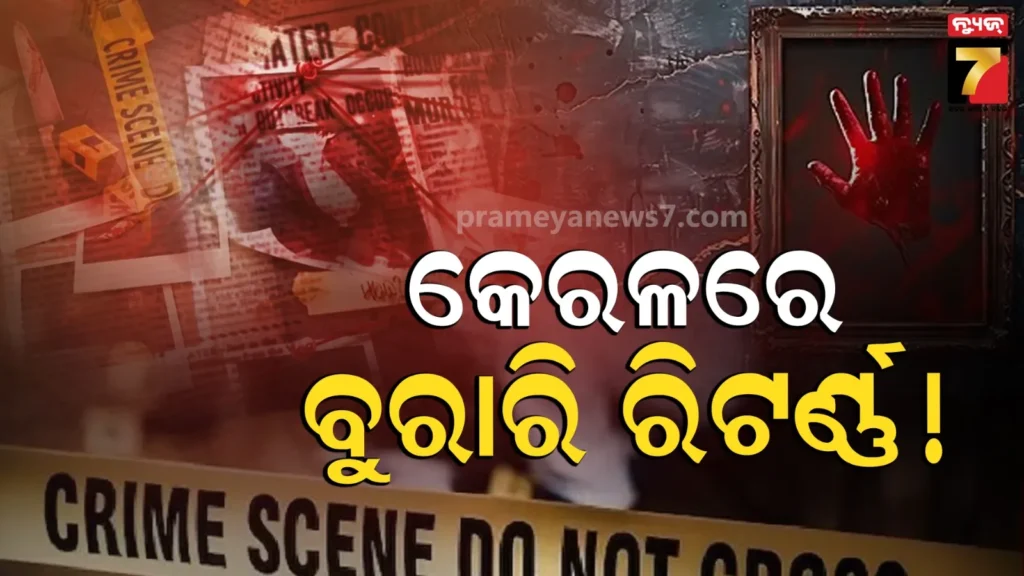 5-deaths-in-kochi:-କେରଳରେ-ଝୁଲନ୍ତା-ଅବସ୍ଥାରେ-ମିଳିଲା-ପରିବାରର-୫ସଦସ୍ୟଙ୍କ-ମୃତଦେହ,-କାରଣ-ଖୋଜୁଛି-ପୋଲିସ