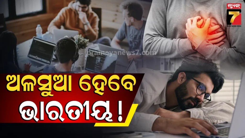 ୨୦୨୩-ସୁଦ୍ଧା-ଅଳସୁଆ-ହୋଇଯିବେ-ଭାରତୀୟ-!-ଖରା-ଉତ୍ତାପରୁ-ବଢିବ-ହୃଦଘାତ-ମଧୁମେହ