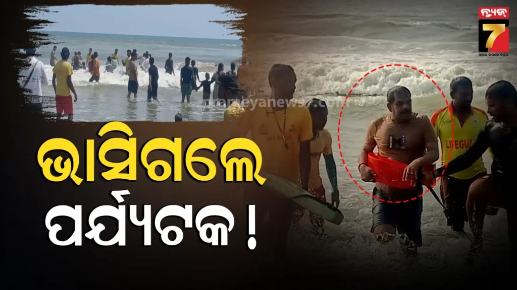 ସମୁଦ୍ରରେ-ଗାଧୋଉଥିଲେ,-ପାଣି-ସୁଅରେ-ଭାସିଗଲେ-ପର୍ଯ୍ୟଟକ…