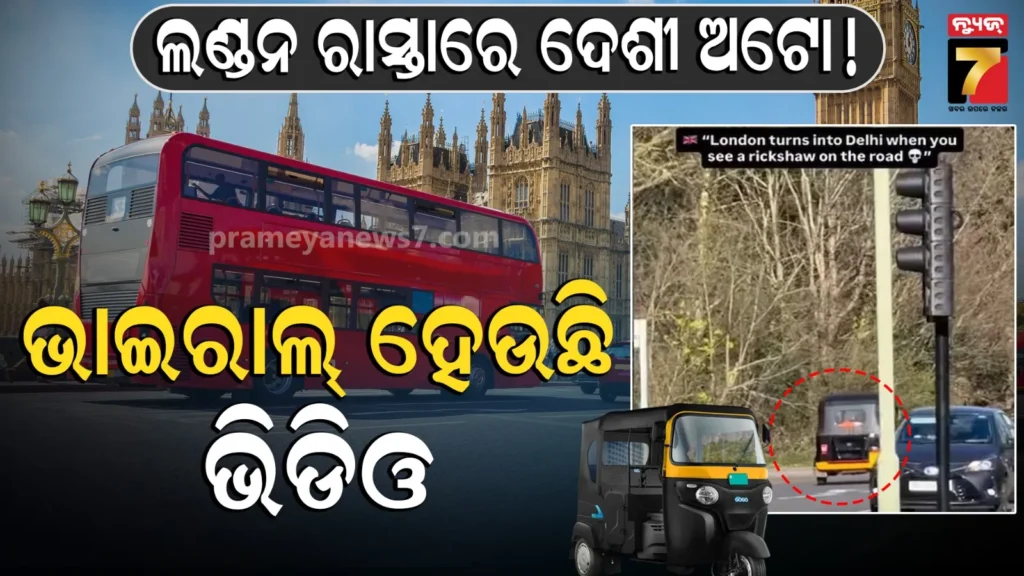 london-auto-rickshaw-viral-video:-ଲଣ୍ଡନ-ରାସ୍ତାରେ-ଗଡ଼ିଲା-ଦେଶୀ-ଅଟୋ-ରିକ୍ସା,-ଭିଡିଓ-ଦେଖି-ଆଶ୍ଚର୍ଯ୍ୟ-ହେଲେ-ଇଣ୍ଟରନେଟ୍-ୟୁଜର୍ସ