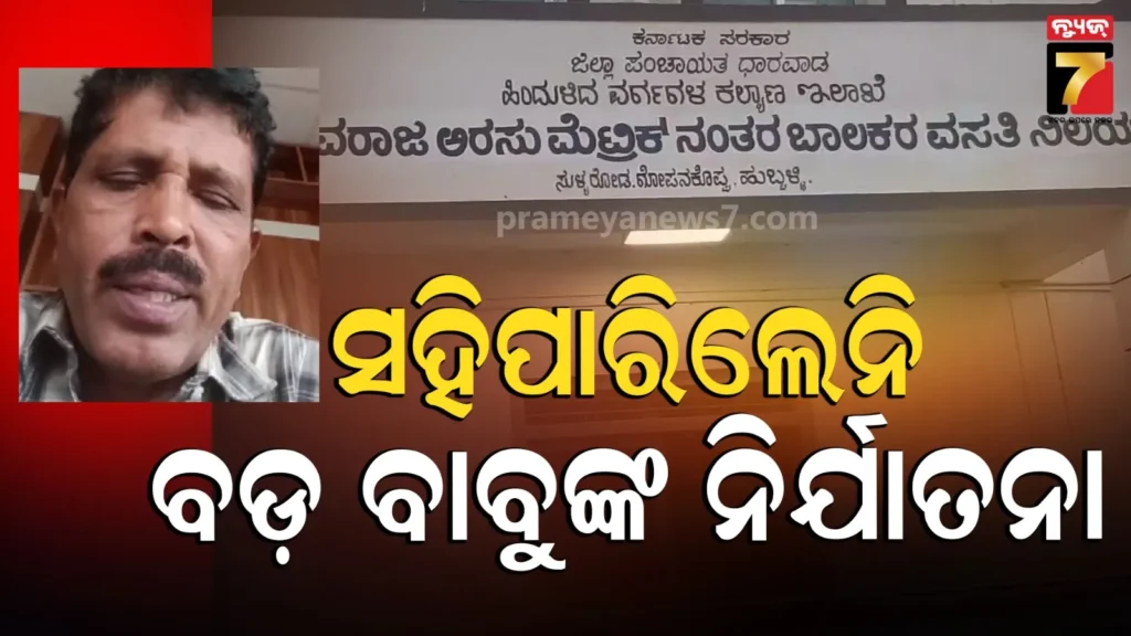 ‘ଭଗବାନ-ଦଣ୍ଡ-ଦେବେ…’:-ସିନିୟରଙ୍କ-ନିର୍ଯାତନା-ସହିପାରିଲେନି-ସରକାରୀ-ବାବୁ,-ଅଫିସ-ଭିତରେ-ଜୀବନ-ହାରିଲେ