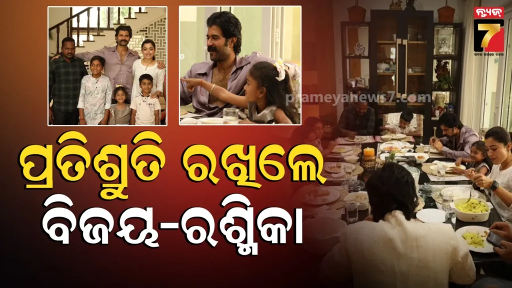 ବିବାହକୁ-ଡାକି-ନଥିବାରୁ-ରାଗିଥିଲେ-କୁନି-ଫ୍ୟାନ;-ଘରକୁ-ଡାକି-ରୟାଲ୍-ଷ୍ଟାଇଲ୍‌ରେ-ସ୍ୱାଗତ-କଲେ-ବିଜୟ-ରଶ୍ମିକା