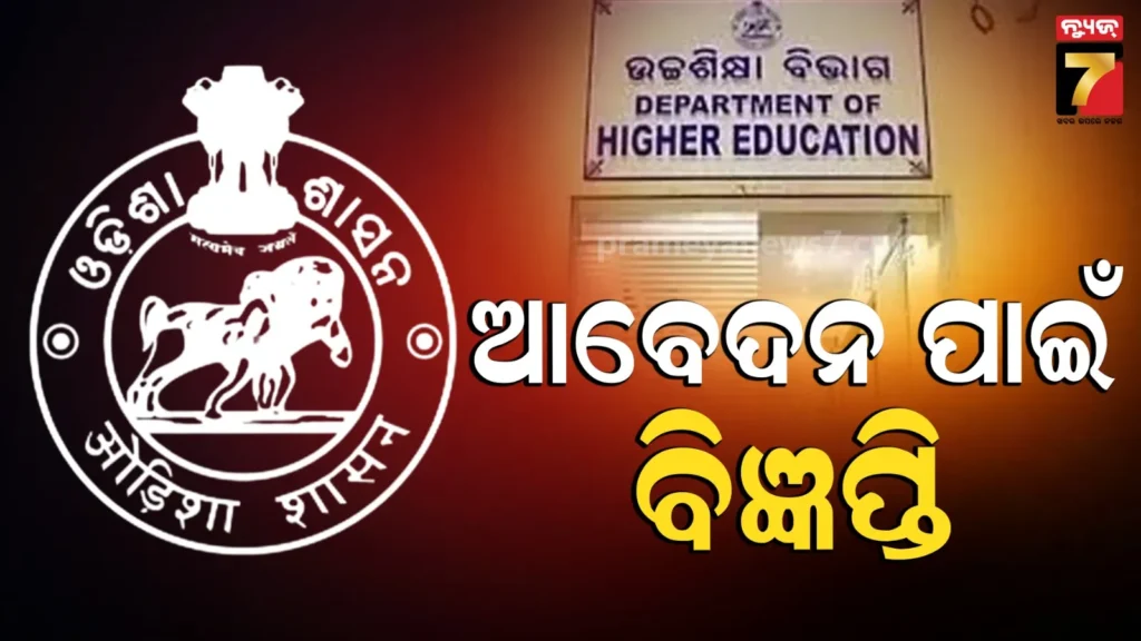 bed,-bhed,-m.ed-ପ୍ରବେଶିକା-ପରୀକ୍ଷା-ପାଇଁ-ବିଜ୍ଞପ୍ତି,-ମାର୍ଚ୍ଚ-୨୩ରୁ-ଆରମ୍ଭ-ହେବ-ଆବେଦନ