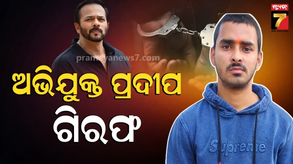 ରୋହିତ-ଶେଟ୍ଟୀଙ୍କ-ଘରେ-ଫାୟାରିଂ-ମାମଲାରେ-ବଡ-ସଫଳତା,-ଶୁଭମ-ଲୋଣକର-ଗ୍ୟାଙ୍ଗର-ସୁଟର-ପ୍ରଦୀପ-ଗିରଫ