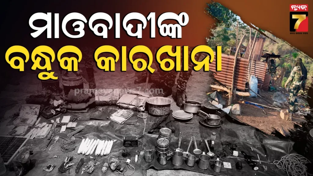 ମାଓ-ଡମ୍ପ୍‌ରେ-ବନ୍ଧୁକ-କାରଖାନା-ଠାବ,-ମାଓବାଦୀଙ୍କ-ପାଇଁ-ତିଆରି-ହେଉଥିଲା-ବନ୍ଧୁକ