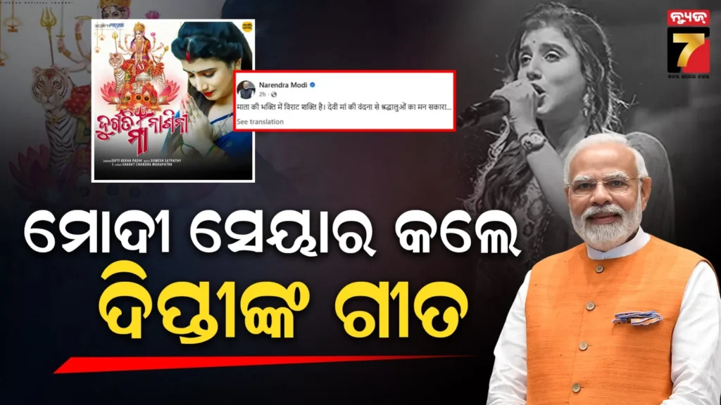 କଣ୍ଠଶିଳ୍ପୀ-ଦୀପ୍ତିରେଖା-ପାଢୀଙ୍କ-ଗୀତକୁ-ସେୟାର-କଲେ-ମୋଦୀ,-ଲେଖିଲେ-ଏମିତି-କିଛି…