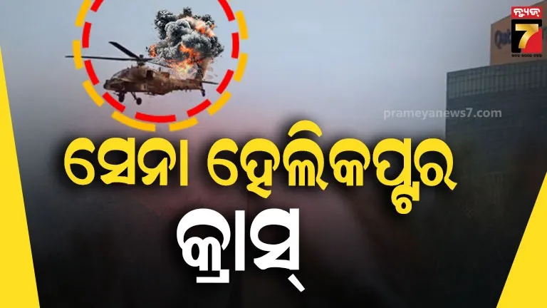 କତାରରେ-ସେନା-ହେଲିକପ୍ଟର-ଦୁର୍ଘଟଣାଗ୍ରସ୍ତ;-୬-ମୃତ,-ଜ​‌ଣେ-ନିଖୋଜ