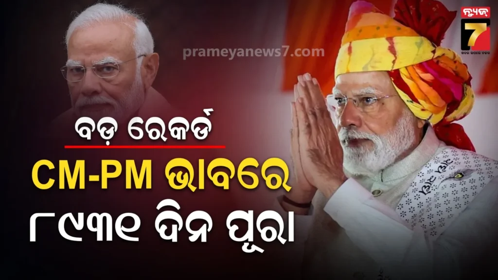 pm-modi-breaks-record:-ଶାସନ-ମୁଖ୍ୟ-ଭାବରେ-ଇତିହାସ-ରଚିଲେ-ପ୍ରଧାନମନ୍ତ୍ରୀ-ମୋଦୀ