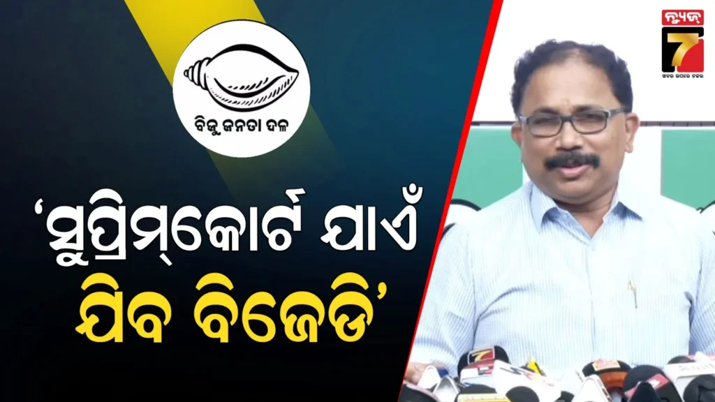 ନିଲମ୍ବିତ-ବିଧାୟକଙ୍କ-ସଭ୍ୟପଦ-ରଦ୍ଦ-ପାଇଁ-ହାଇକୋର୍ଟଠୁ-ସୁପ୍ରମକୋର୍ଟ-ଯାଏଁ-ଯିବ-ବିଜେଡି