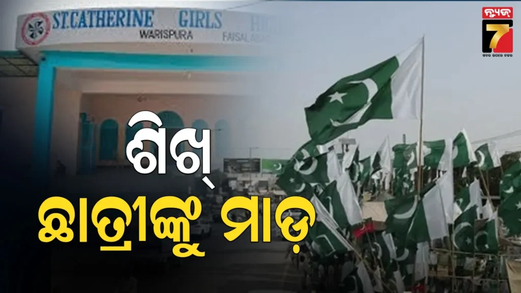 ଖ୍ରୀଷ୍ଟିୟାନ୍-ବିଦ୍ୟାଳୟରେ-ଶିଖ୍-ଛାତ୍ରୀଙ୍କୁ-ଅତ୍ୟାଚାର,-ଜବରଦସ୍ତି-ଖୋଲିଦେଲେ-ପଗଡ଼ି