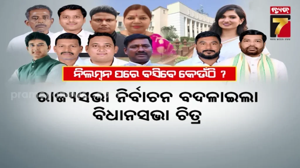 odisha-politics:-ରାଜ୍ୟସଭା-ନିର୍ବାଚନ-ବଦଳାଇଲା-ବିଧାନସଭା-ଚିତ୍ର,-୧୧-ବିଧାୟକଙ୍କ-ପାଇଁ-ଆଲଟମେଣ୍ଟ-ହେବ-ନୂଆ-ସିଟ୍