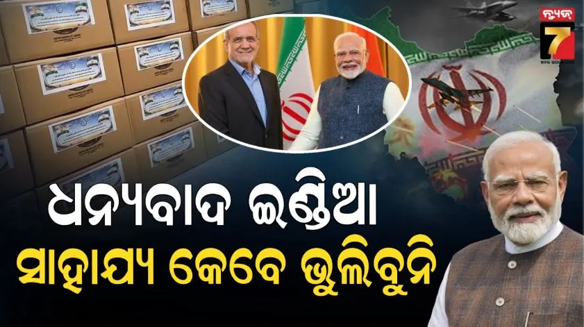 iran-thanked-india-for-aid:-ଧନ୍ୟବାଦ-ଭାରତ,-ତୁମର-ଦୟା-ଓ-ମାନବିକତାକୁ-ଆମେ-କେବେ-ଭୁଲିବୁନି:-ଭାରତକୁ-ଧନ୍ୟବାଦ-ଜଣାଇଲା-ଇରାନ