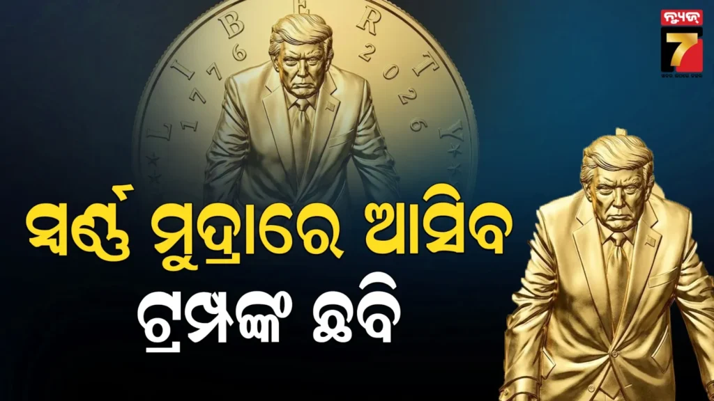 us-independence-day:-୨୪-କ୍ୟାରେଟ-ଗୋଲ୍ଡ-କଏନରେ-ରହିବ-ଟ୍ରମ୍ପ-ଙ୍କ-ଛବି,-୨୫୦ତମ-ସ୍ୱାଧୀନତା-ଦିବସରେ-ହେବ-ଜାରି