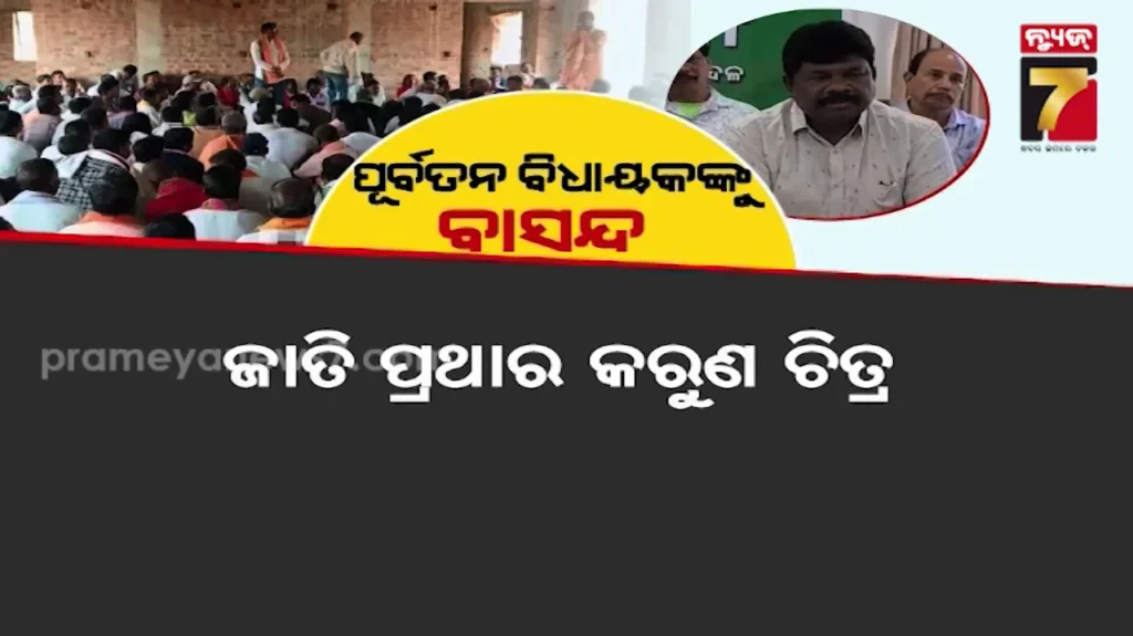 caste-discrimination:-ଜାତି-ପ୍ରଥାର-କରୁଣ-ଚିତ୍ର,-ବାଦ୍-ପଡ଼ିଲେନି-ପୂର୍ବତନ-ବିଧାୟକ-ଓ-ତାଙ୍କ-ପରିବାର
