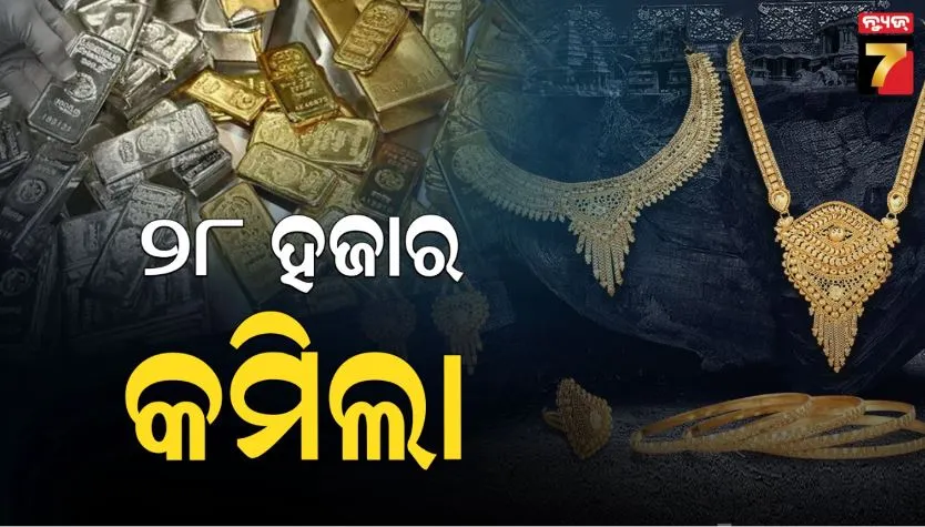 gold-silver-prices:-ଏହି-ସପ୍ତାହରେ-ସୁନା-୧୧-ହଜାର-ଓ-ରୁପା-୨୮-ହଜାର-ଶସ୍ତା-ହୋଇଛି
