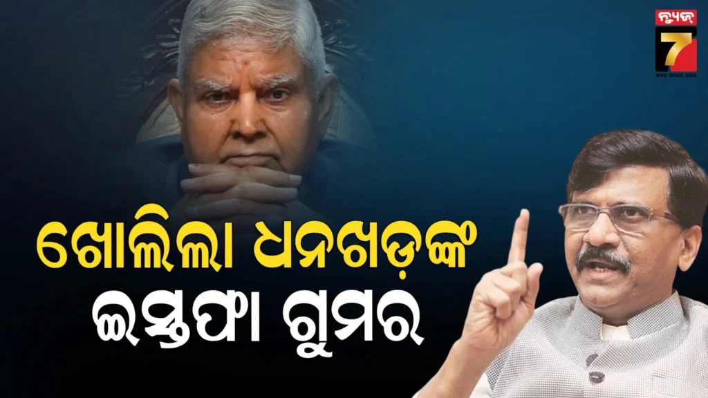 ଭୂତପୂର୍ବ-ଉପରାଷ୍ଟ୍ରପତି-ଧନଖଡଙ୍କ-ଇସ୍ତଫାର-ଗୁମର-ଖୋଲିଲା-ସଞ୍ଜୟ-ରାଉତଙ୍କ-ପୁସ୍ତକ,-ରାଜନୀତି-ସରଗରମ