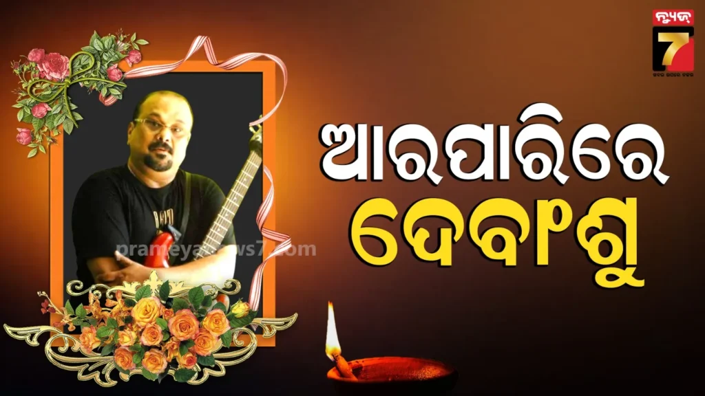 ଆଉ-ଶୁଭିବନି-ଦେବାଂଶୁ-ରଥଙ୍କ-ଗିଟାରର-ଧୂନ୍,-୬୬-ବର୍ଷରେ-ବୁଜିଲେ-ଆଖି