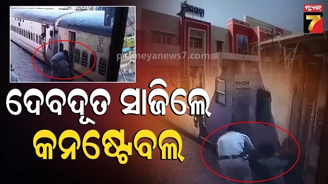 ଟ୍ରେନ୍‌ରେ-ଝୁଲିପଡିଥିଲା-ଜୀବନ,-ଭଗବାନଙ୍କ-ପରି-ଆସିଲେ-ଆଉ-ମୃତ୍ୟୁ-ମୁଖରୁ-ଟାଣି-ଆଣିଲେ