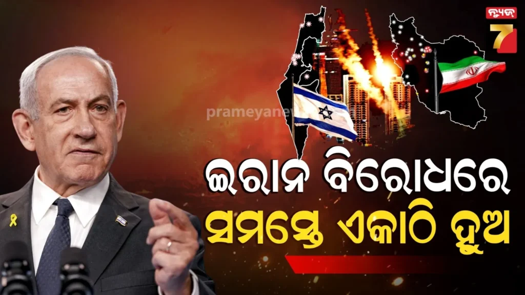 ‘ସାରା-ବିଶ୍ୱ-ପାଇଁ-ଇରାନ-ବିପଦ,-ମୁକାବିଲା-ପାଇଁ-ସମସ୍ତେ-ଆସନ୍ତୁ’…କାହିଁକି-ଏମିତି-କହିଲେ-ନେତନ୍ୟାହୁ-?