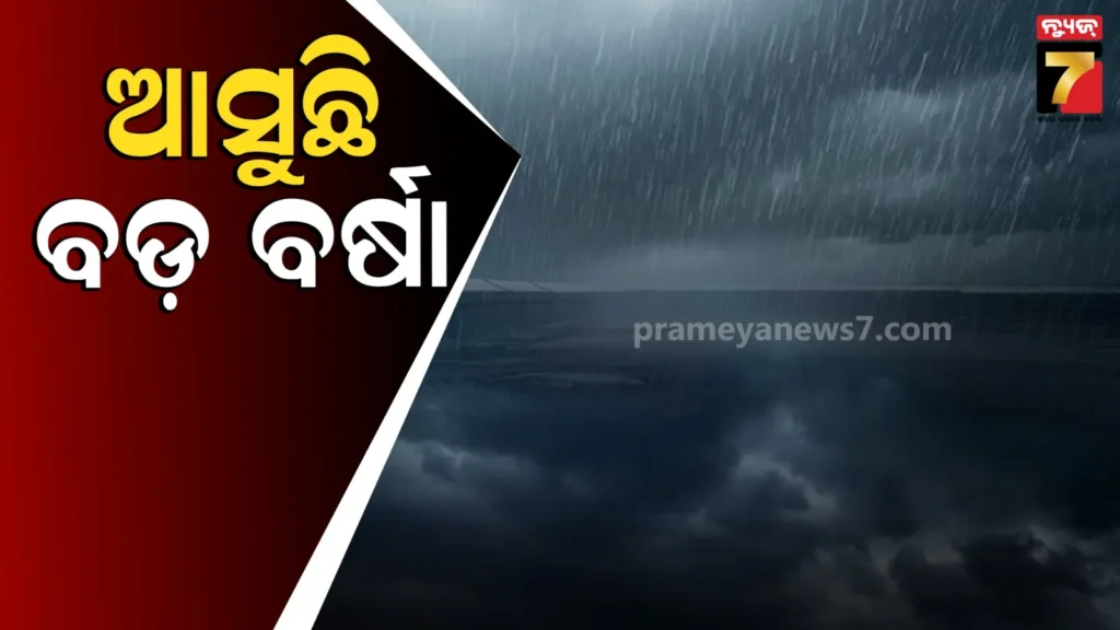 weather-forecast-:-ପାଣିପାଗ-ବିଭାଗର-ଆଲର୍ଟ,-ଉପକୂଳ-ଓ-ଉତ୍ତର-ଓଡ଼ିଶାରେ-ବର୍ଷା-ନେଇ-ସତର୍କ-ସୂଚନା-!