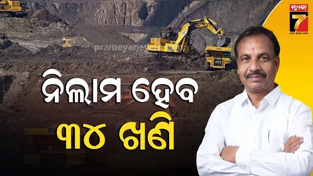 mining-auction:-ବଢିବ-ରାଜ୍ୟର-ରାଜସ୍ୱ,-୨୦୨୩-ପରଠୁ-ବନ୍ଦ-ଥିବା-ଖଣି-ନିଲାମ-ପୁଣି-ହେବ