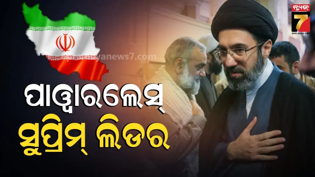 ନାଁକୁ-ମାତ୍ର-ସୁପ୍ରିମ୍-ଲିଡର,-ମୋଜତବାଙ୍କ-ହାତରେ-ନାହିଁ-କ୍ଷମତା-:-ଇରାନରେ-ସବୁ-ବୁଝୁଛି-irgc