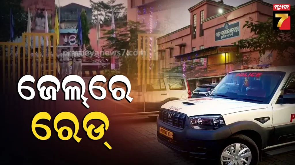ମଣ୍ଡଳ-କାରାଗାରରେ-ପୋଲିସର-ରେଡ୍‌,-ମାଜିଷ୍ଟ୍ରେଟ୍‌ଙ୍କ-ଉପସ୍ଥିତିରେ-ଚାଲିଛି-ଚଢାଉ