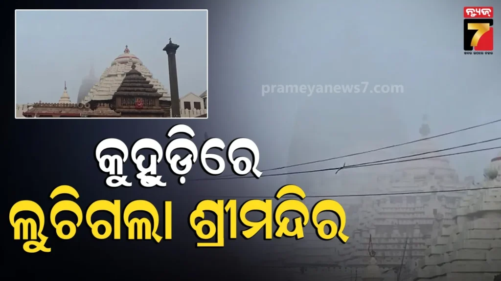 ପୁରୀରେ-ପ୍ରବଳ-କୁହୁଡ଼ି,-ଲୁଚିଗଲା-ବଡ଼ଦେଉଳ…