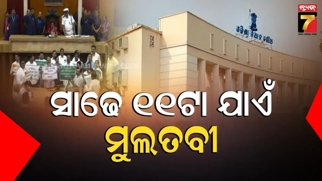 ବିଧାନସଭାରେ-ଥମୁନି-ଏସସିବି-ପ୍ରସଙ୍ଗ,-ସ୍ୱାସ୍ଥ୍ୟମନ୍ତ୍ରୀଙ୍କ-ଇସ୍ତାଫା-ଦାବିରେ-ବିରୋଧୀ