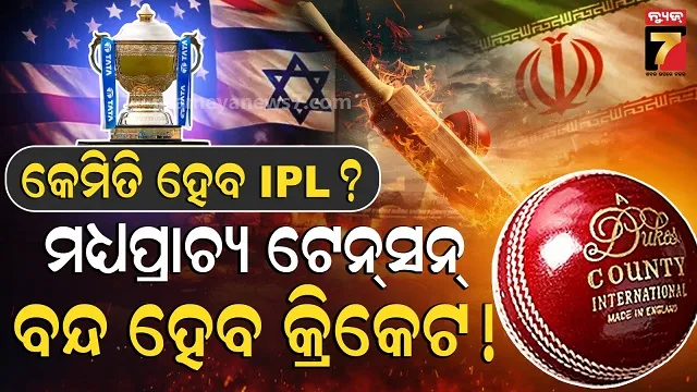 duke-ball-crisis:-କ୍ରିକେଟକୁ-ବ୍ୟାପିଲା-ମଧ୍ୟପ୍ରାଚ୍ୟ-ଓ୍ୱାର,-ମ୍ୟାଚ୍-ହେବ-କେମିତି-ବଢିଲା-ଅନିଶ୍ଚିତତା