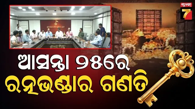 ratnabhandar-meeting:-କେମିତି-ଖୋଲିବ-ରତ୍ନଭଣ୍ଡାର?-ଶ୍ରୀମନ୍ଦିର-କାର୍ଯ୍ୟାଳୟରେ-ପ୍ରଶିକ୍ଷଣ-ଶିବିର