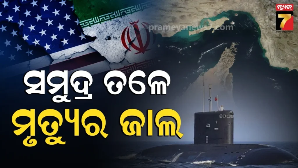 ସମୁଦ୍ର-ତଳେ-ବିପଦ…ଷ୍ଟ୍ରେଟ୍-ଅଫ୍-ହର୍ମୋଜରେ-ଇରାନ-ବିଛାଇଚି-ମୃତ୍ୟୁର-ଜାଲ,-ଆମେରିକା-ବି-ମାନିଲାଣି-ହାର୍
