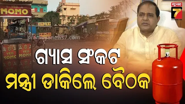 gas-crisis:-ମନ୍ତ୍ରୀ-କହିଲେ-ବିଚଳିତ-ହୁଅନି,-ହେବନି-କଳାବଜାରୀ,-ଜାରି-ରହିଛି-ଚଢାଉ