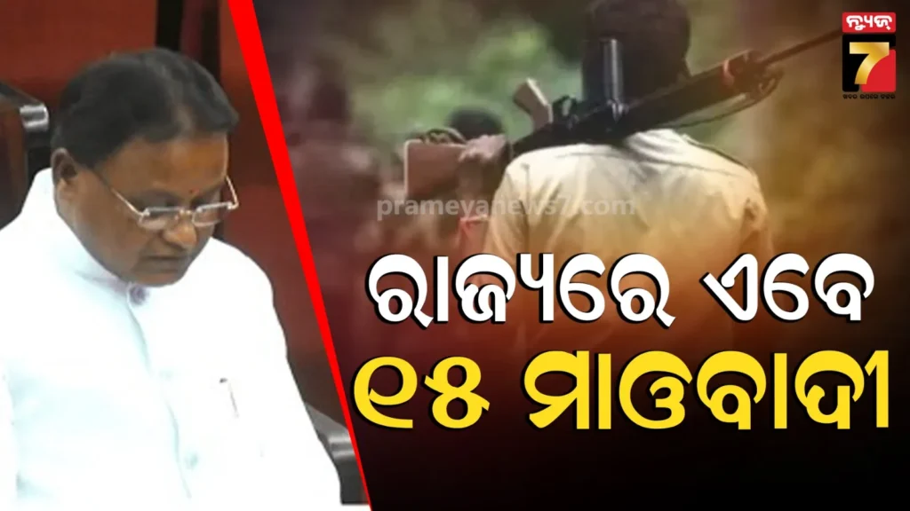 ବିଧାନସଭାରେ-ମୁଖ୍ୟମନ୍ତ୍ରୀଙ୍କ-ଉତ୍ତର,-ବର୍ତ୍ତମାନ-ରାଜ୍ୟରେ-୧୫-ମାଓବାଦୀ-ଅଛନ୍ତି