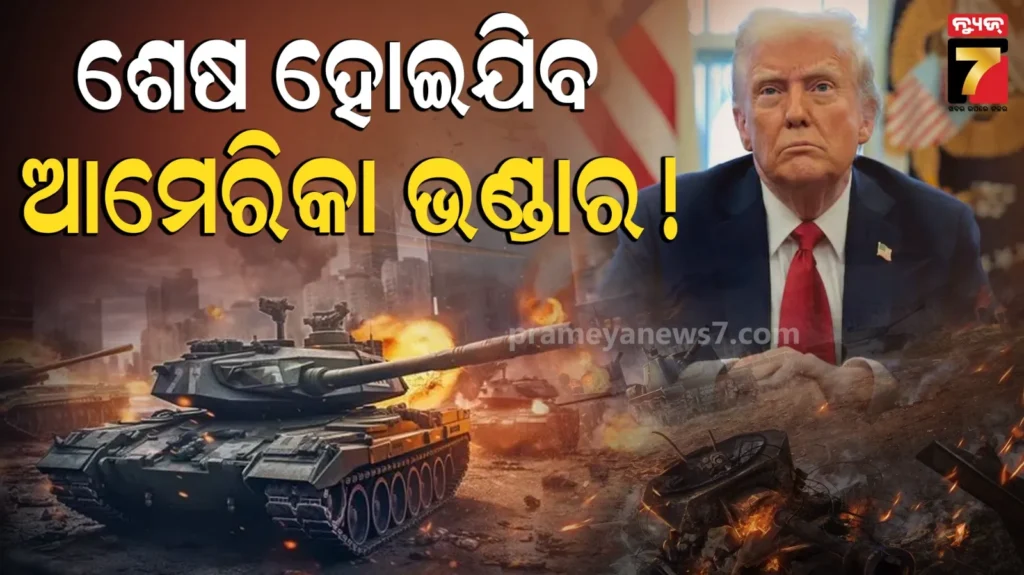 middle-east-war:-ଖାଲି-ହୋଇଯିବ-ଆମେରିକାର-ରାଜକୋଷ,-ପାଣିରେ-ପଡ଼ିଲାଣି-୮୦୦-ମିଲିୟନ-ଡଲାର,-ଏବେ-କଣ-କରିବେ-ଟ୍ରମ୍ପ