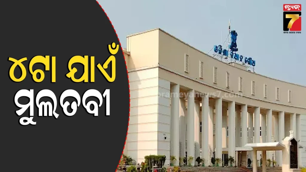 ଫେଲ୍‌-ମାରିଲା-ସର୍ବଦଳୀୟ-ବୈଠକ,-ଅପରାହ୍ନ-୪ଟା-ଯାଏଁ-ବିଧାନସଭା-ମୁଲତବୀ