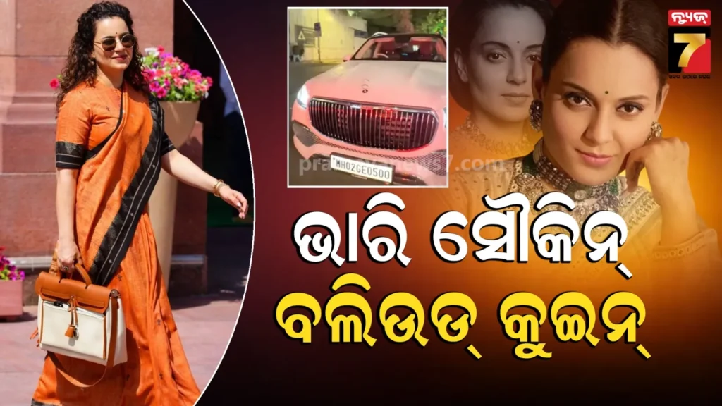 happy-birthday-kangana-:-କେତେ-ଧନୀ-କଙ୍ଗନା-ରଣାୱତ?-ତାଙ୍କ-ଜନ୍ମଦିନରେ-ଜାଣିବା-ଦରମା-ଠାରୁ-ଆରମ୍ଭ-କରି-ଘର,-କାର-ଏବଂ-ଜୀବନଶୈଳୀ-ବିଷୟରେ