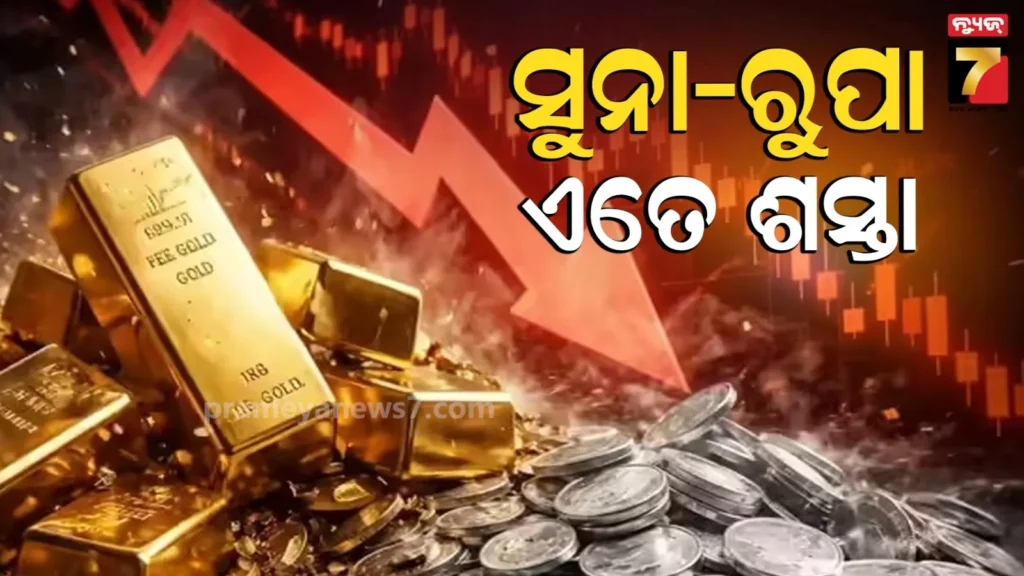 ଖୁବ୍-ଶସ୍ତା-ହୋଇଗଲା-ସୁନା-ଏବଂ-ରୁପା-:-ଜାଣନ୍ତୁ-ଆଜି-କେତେ-କମିଛି-ଦାମ୍