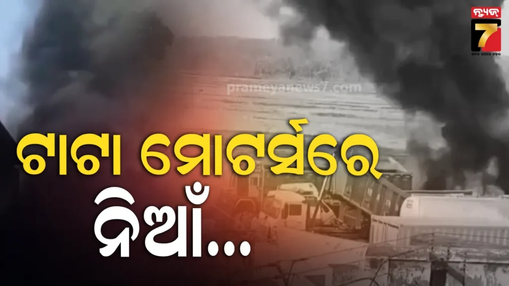 ଟାଟା-ମୋଟର୍ସରେ-ଭୟାବହ-ଅଗ୍ନିକାଣ୍ଡ,-ପୁରା-ଅଞ୍ଚଳରେ-କଳାଧୁଆଁର-ଆସ୍ତରଣ