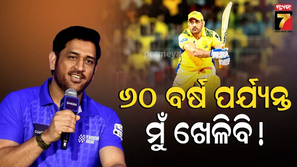 ms-dhoni-ipl-2026:-ଆଇପିଏଲ୍-୨୦୨୬-ପରେ-ଅବସର-ନେବେ-କି-ଧୋନୀ?-‘୬୦-ବର୍ଷ-ବୟସ’-ପ୍ରଶ୍ନରେ-ମାହି-ଦେଲେ-ବଡ଼-ଜବାବ