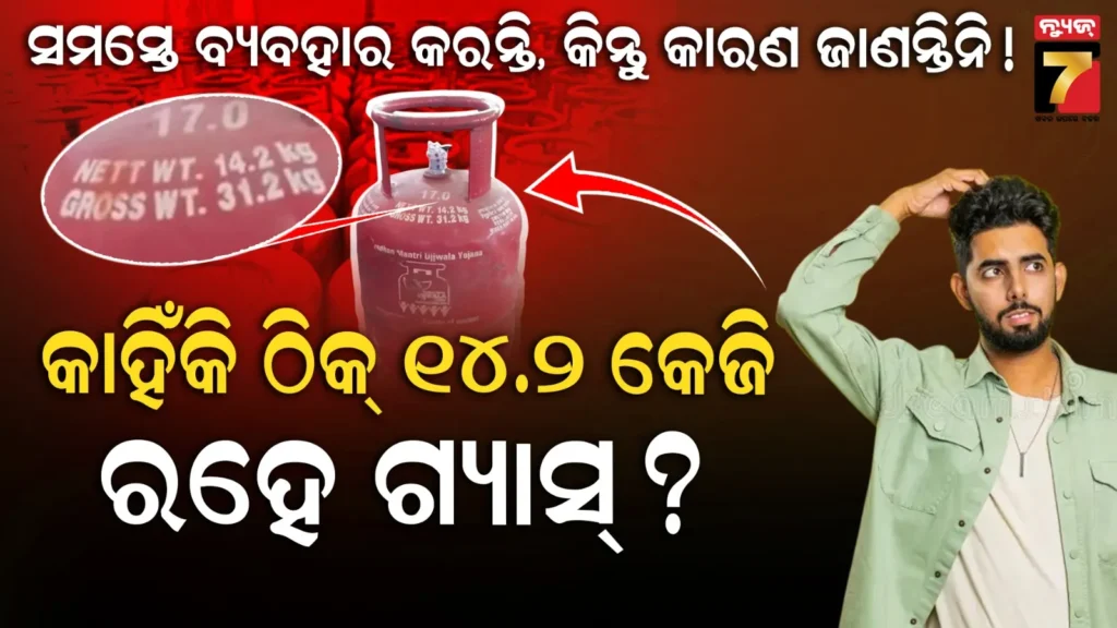 why-lpg-cylinder-is-142-kg-explained:-କେବେ-ଭାବିଛନ୍ତି-କି-lpg-ସିଲିଣ୍ଡରର-ଓଜନ-କାହିଁକି-ଠିକ୍-୧୪.୨-କେଜି-ହୋଇଥାଏ?-ଜାଣନ୍ତୁ-କାରଣ