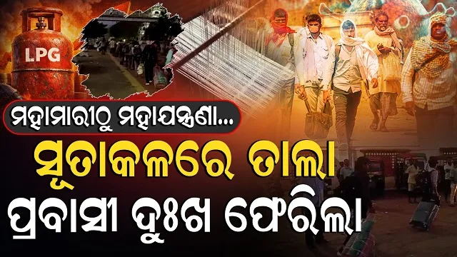 lpg-crisis:-ପ୍ରବାସୀ-ଶ୍ରମିକଙ୍କ-ଉପରେ-ମଧ୍ୟପ୍ରାଚ୍ୟ-ପ୍ରହାର,-ଗ୍ୟାସ-ଅଭାବରୁ-ରୋଜଗାରରେ-ପଡିଯାଇଛି-ତାଲା