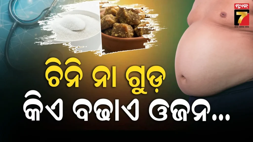 white-sugar-vs-jaggery:-ଚିନି-ନା-ଗୁଡ଼,-ସ୍ୱାସ୍ଥ୍ୟ-ପାଇଁ-କେଉଁଟି-ଅଧିକ-ସ୍ୱାସ୍ଥ୍ୟକର-?-ରିସର୍ଚ୍ଚରେ-ବଡ଼-ଖୁଲାସା
